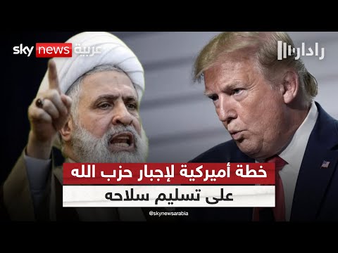 فيديو | خطة أميركية لإجبار حزب الله على تسليم سلاحه.. هذا ما طلبته واشنطن من لبنان | #رادار