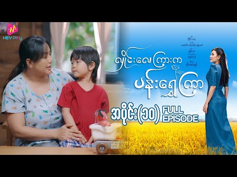 လှိုင်းလေကြားက ပန်းရွှေကြာ - အပိုင်း ၁၀