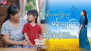 Download lagu လှိုင်းလေကြားက ပန်းရွှေကြာ - အပိုင်း ၁၀ mp3 Download lagu လှိုင်းလေကြားက ပန်းရွှေကြာ - အပိုင်း ၁၀ mp3