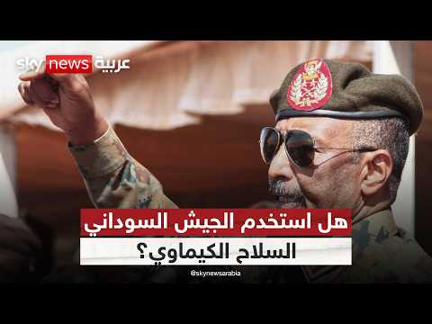 فيديو | غازات سامة في سماء الخرطوم؟ ضغوط أميركية وفضائح تضرب الجيش السوداني | #التاسعة