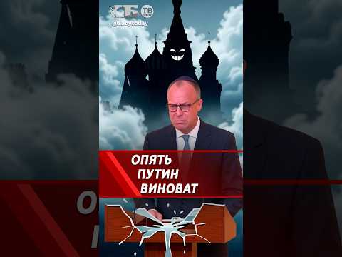 Мерц нашел русский след в проигрыше своей партии