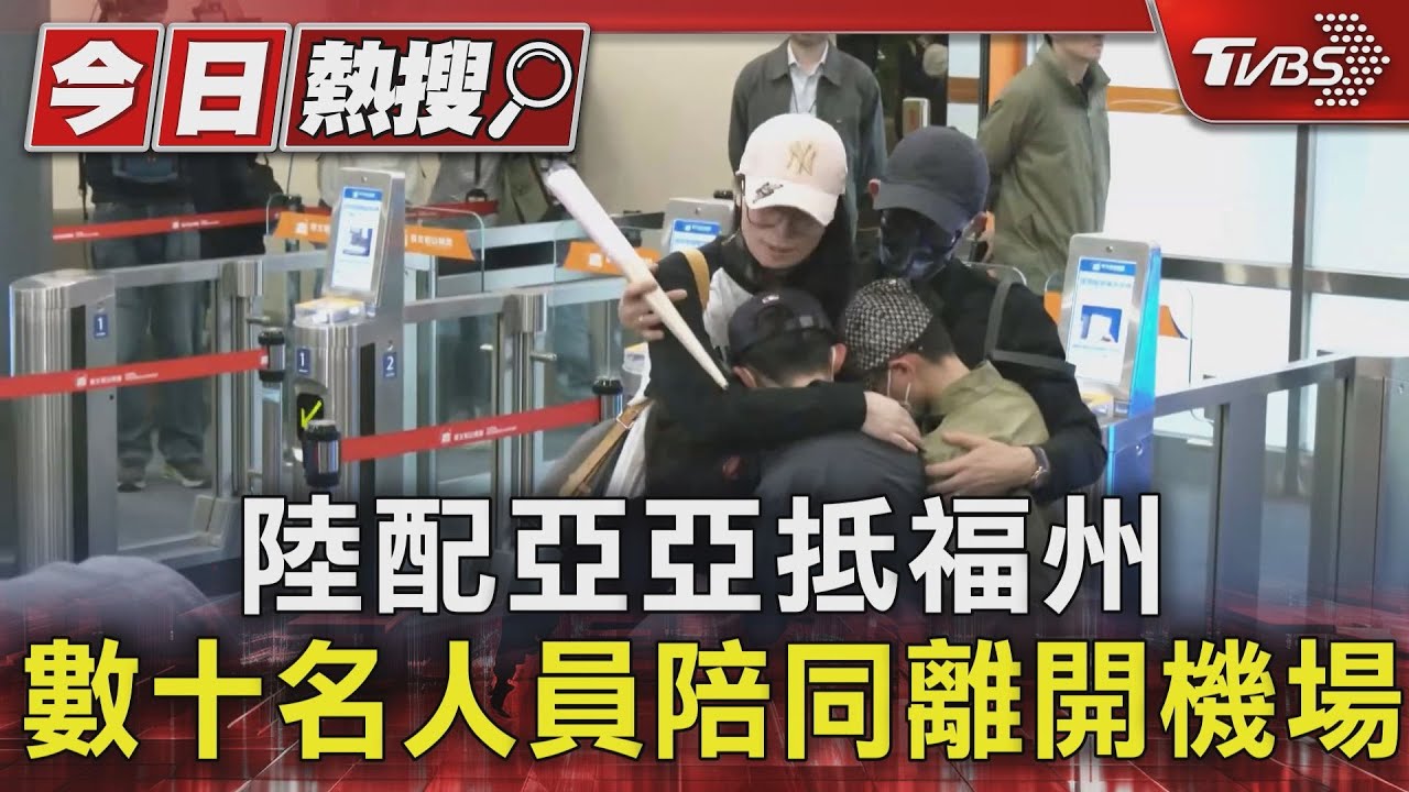 陸配亞亞抵福州 數十名人員陪同離開機場