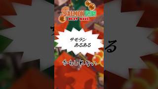 サモランあるあるｶﾓｼﾚﾅｲ12【ゆっくりではないゆっくり実況】【スプラトゥーン３】 #スプラトゥーン3 #サモラン  #ゆっくり実況 #サーモンラン