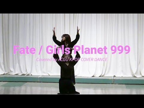 看護学科 Fate / Girls Planet 999　Covered by ACGU KPOP COVER DANCE