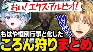 【まとめ】VCR RUSTでころん君と出会うたび理不尽にキルするエビオ【にじさんじ切り抜き/エクス・アルビオ】