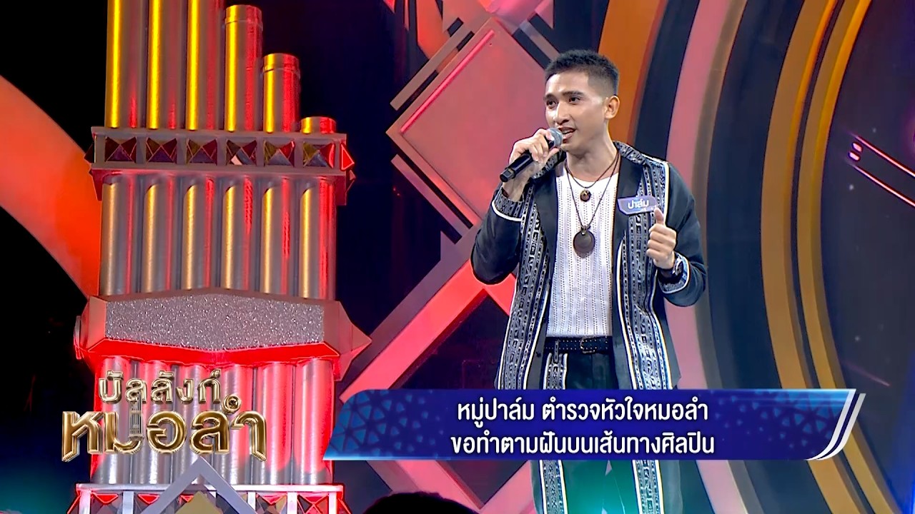 คุณตำรวจมาควงไมค์โชว์เพลงหมอลำ - ปาล์ม ปฏิมากรณ์ เ