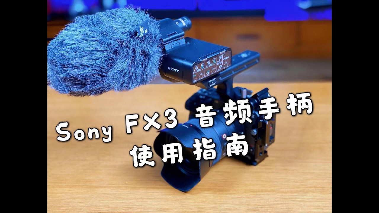 FX3音频手柄 |索尼 XLR-K3M音频模块 介绍分享 Part 1 - 手柄功能介绍