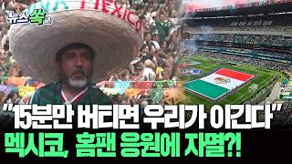 "15분만 버티면 우리가 이긴다" 멕시코 기자가 폭로한 홈 관중들의 소름 돋는 비밀 [뉴스쏙] / 연합뉴스TV(YonhapnewsTV)