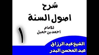 صورة شرح أصول السنة للإمام أحمد