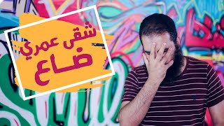 شقي عمري ضااااااااع 😱 | برنامج شخابيط علاء حامد | الشخبوطة 3 image