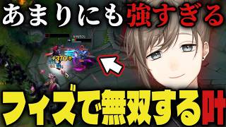 【まとめ】あまりにも強すぎる、フィズで無双する叶【切り抜き/叶/にじさんじ/LoL】
