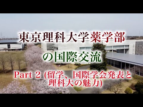 東京理科大学薬学部の国際交流　Part 2（留学、国際学会発表と理科大の魅力）