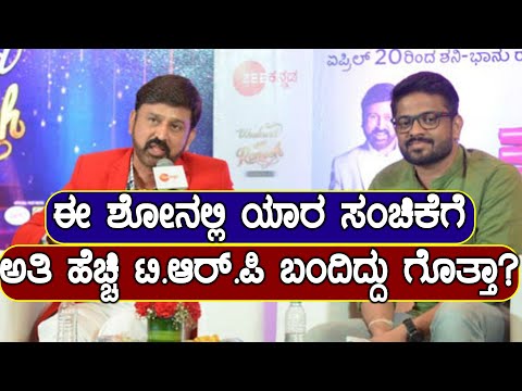 Weekend with Ramesh : ವೀಕೆಂಡ್ ವಿಥ್ ರಮೇಶ್ ನಲ್ಲಿ ಯಾವ ಸಂಚಿಕೆಗೆ ಅತಿ ಹೆಚ್ಚಿ ಟಿ.ಆರ್.ಪಿ ಬಂದಿದ್ದು?