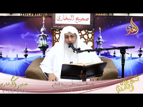  النور الساري ـ البخاري ( 260 ) باب السجود على سبعة أعظم ـ الشيخ مصطفى العدوي تاريخ 15 6 2025 