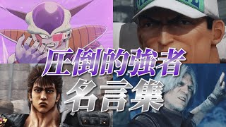 【ゲーム・アニメ名言集】圧倒的強者の名言・名場面集 Part6