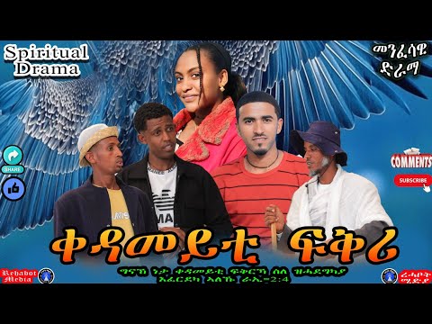 መንፈሳዊ ድራማ "ነታ ቀዳመይቲ ፍቅርኻ ስለ ዝሓደግካያ እፈርደካ ኣለኹ" ራኢ=2፥4 New Spiritual Drama