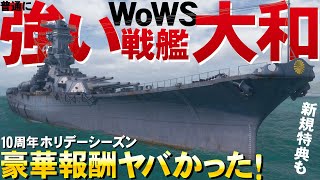 【WoWS】強い戦艦大和＆超大和型戦艦に乗ってみる！超豪華報酬＆新規プレイヤー向け特典も