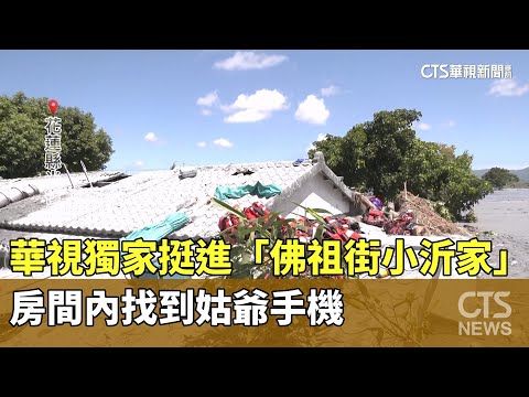 華視獨家挺進「佛祖街小沂家」　房間內找到姑爺手機