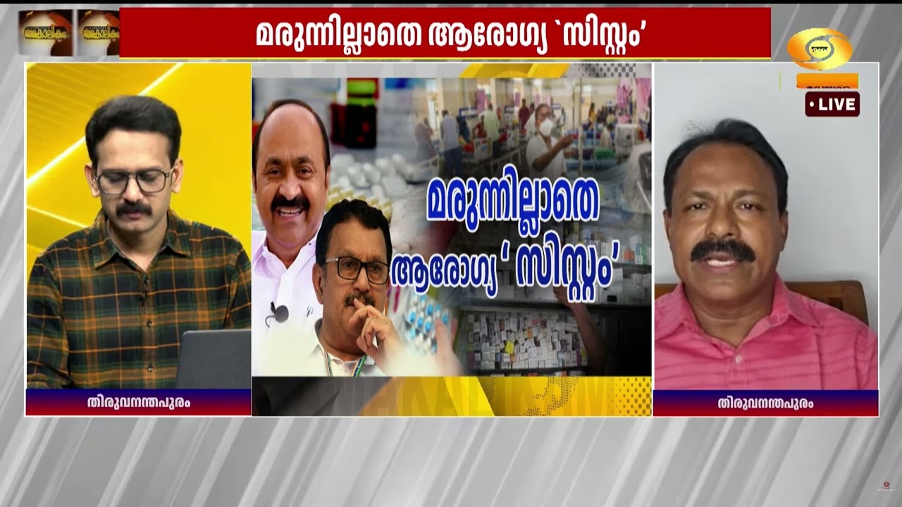 മരുന്ന് ക്ഷാമം യഥാർത്ഥ്യം.. പ്രതിസന്ധിയ്ക്ക് കാരണം ?