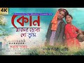 কোন‌ গ্ৰামের চেংরা গো তুমি Kon Gramer Chengra Go Tumi Ba