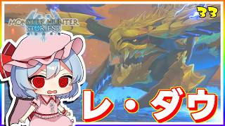 とあるモンスターの超電磁砲！ #33「モンスターハンター ストーリーズ3」【 ゆっくり実況】