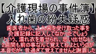 【介護現場の事件簿】入れ歯の紛失疑惑 ～歯医者から、～歯医者から、入れ歯を受け取った事を介護記録に記入してなかったでしょう。という、濡れ衣を着せられたが思い出せない。2週間も前の事なんて覚えてねえよ～