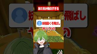 皆のあだ名面白すぎww #マイクラ #あるある #かんなちゃろ