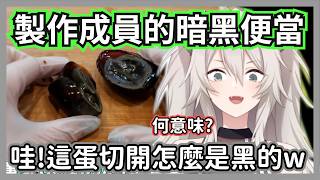 大獅用holo成員挑的食材做暗黑便當，第一次看到皮蛋的反應【獅白牡丹】【hololive精華】