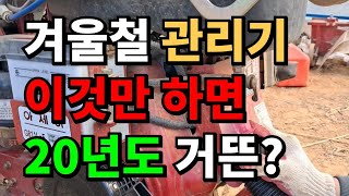관리기 10년쓰기 / 겨울철 관리기보관방법 / 관리기엔진오일 교환방법 / 기화기장치관리