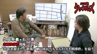 未解決事件現場シリーズ【20年を迎えた「群馬・横山ゆかりちゃん行方不明事件」を追う】