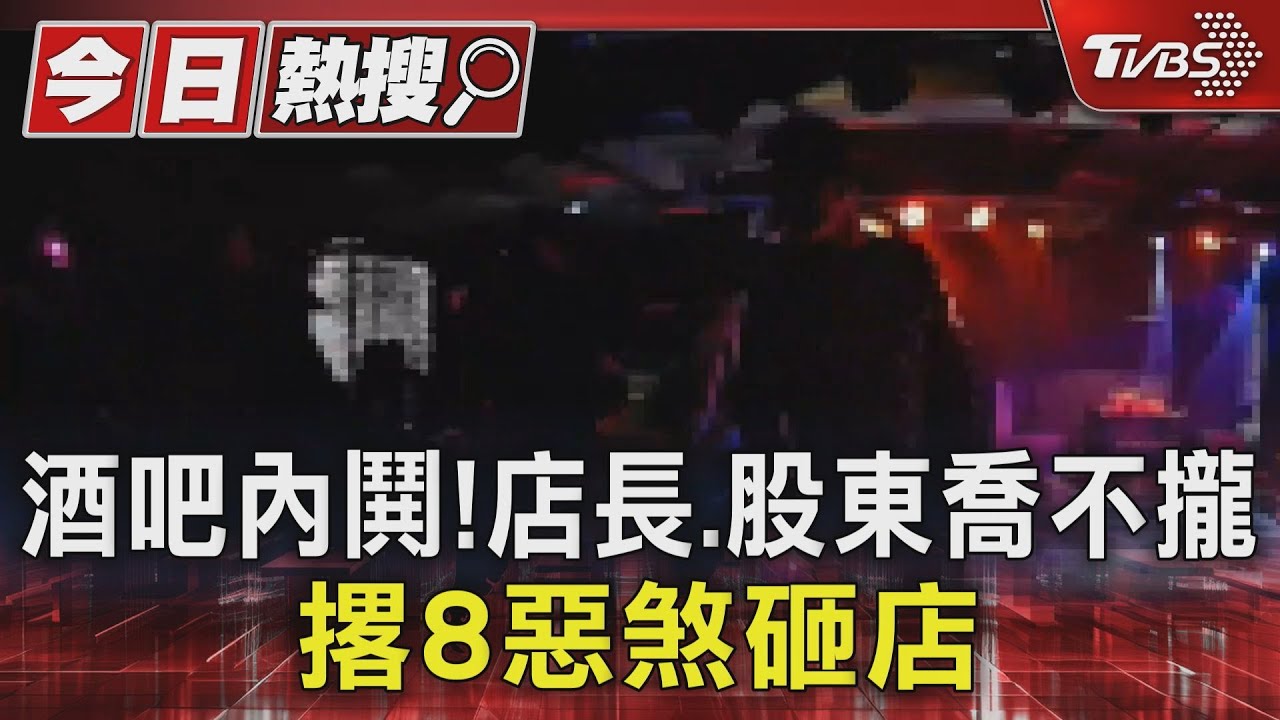 酒吧內鬨!店長、股東喬不攏 撂8惡煞砸店