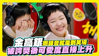 Download lagu 【夯韓綜】金高銀剛錄音就羞到笑場  被誇獎後可愛度直接上升｜Good Day mp3