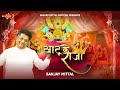 Khatu Ke Raja Sanjay Mittalji Latest Shyam Bhajans SanjayMittalOfficial