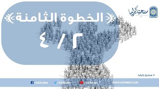 صورة 08.02 - وحدة جماعة المؤمنين (1/2)