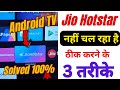 How To Fix Jio Hotstar Not Working Problem On Android TV Jio Hotstar App Nahi Chal Raha Hai