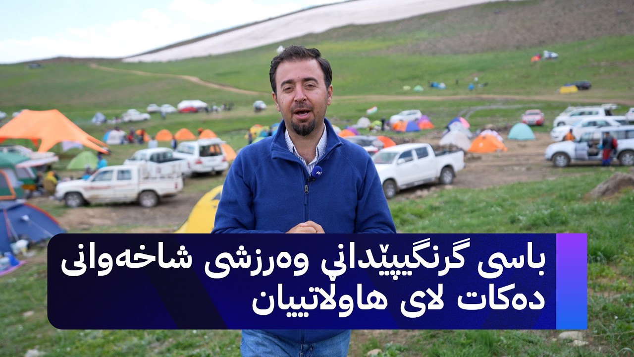 ڤیدیۆ | ژیانتان ئاڤا؛ باسی گرنگیپێدانی وەرزشی شاخەوانی دەکات لای هاوڵاتییان