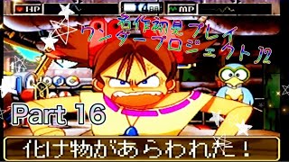 【実況】ワンダープロジェクトJ2やろうぜ！ その16ッ！