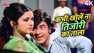 Download lagu Kabhi Khole Na Tijori Ka Tala 4K Song | Bidaai | Kishore Kumar | Jeetendra, Leena Chandavarkar mp3