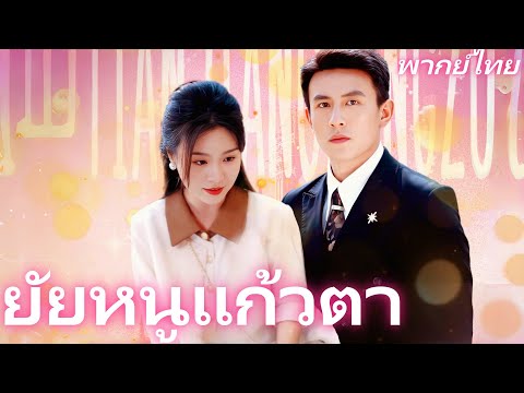 [พากย์เสียง] ยัยหนูแก้วตา | พ่อมือใหม่บัลลังก์นักธุรกิจระดับโลก #goodshorts