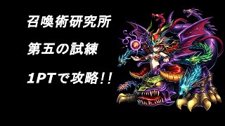【ブレフロ】召喚術研究所 第五の試練 1PTで攻略!!