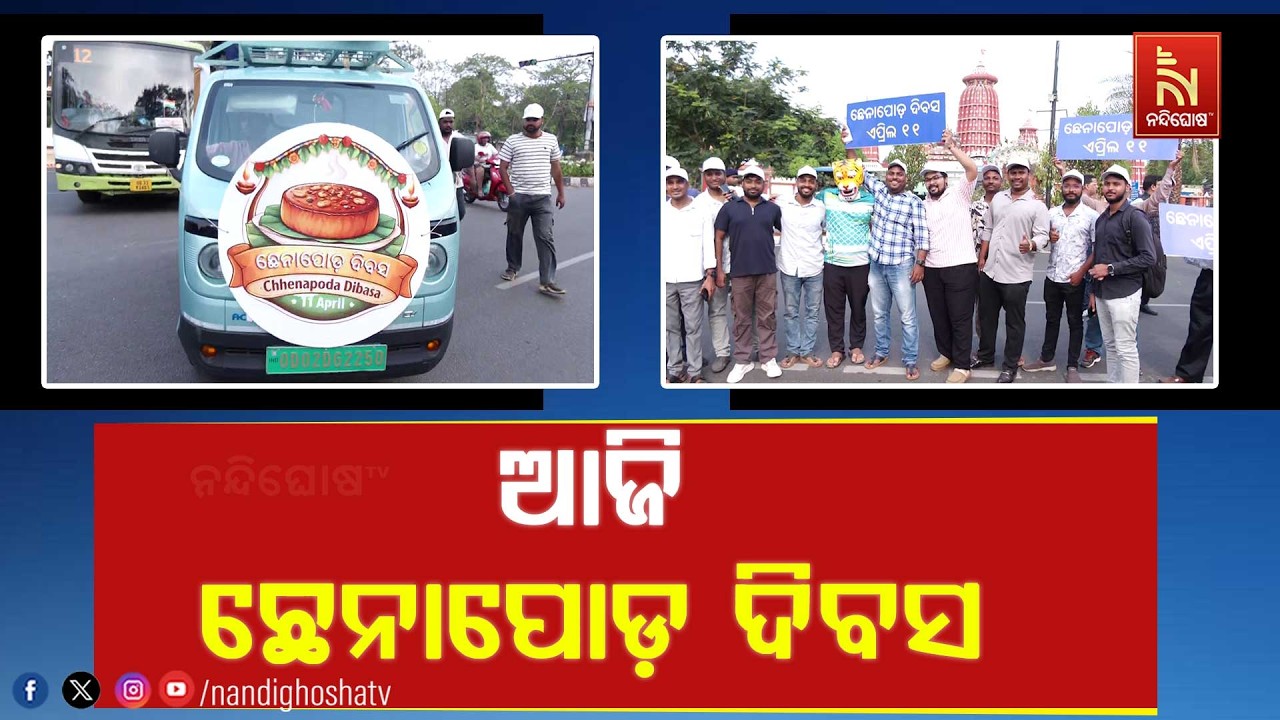ଆଜି ହେଉଛି ଛେନାପୋଡ଼ ଦିବସ ; ନୟାଗଡ ବିକାଶ ମଞ୍ଚ ପକ୍ଷରୁ ଶୋଭ?