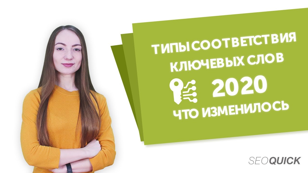 Типы соответствия ключевых слов – что изменилось?
