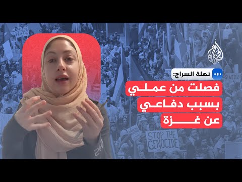 فيديو | نهلة السراج: فصلت من عملي بسبب دفاعي عن غزة