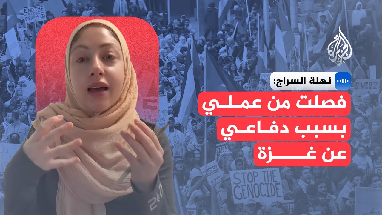 نهلة السراج: فصلت من عملي بسبب دفاعي عن غزة