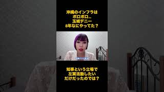 沖縄のインフラボロボロ。玉城デニー氏、知事という立場で左翼活動をしたかっただけでは？ #時事 #政治 #沖縄 #玉城デニー #沖縄県知事選 #古謝玄太