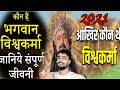 History Of Lord Vishwakarma विश्वकर्मा भगवान कौन थे Vishwaka