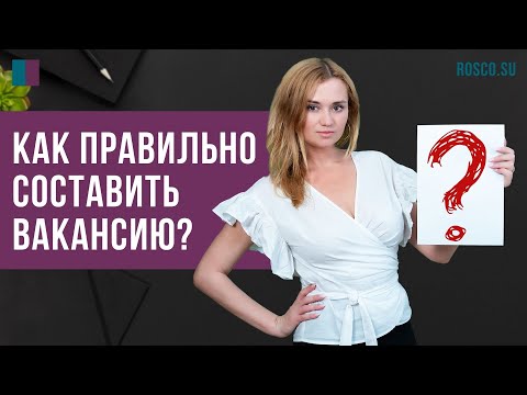 Как правильно составить вакансию?