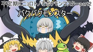 【ポケモンUSUM実況】不定期にニョロトノでポケモンマスターpart2　バクバクモンスター