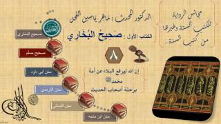 صورة 8 - مجالس الرواية || صحيح البخاري : رقم الحديث من 605إلى 683 ||د.ماهر ياسين الفحل