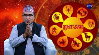 आजको राशिफल, २०८३ साउन | २४ गते, आइतबार | आचार्य घटराज निरौला | Shubharambha | Prime TV HD